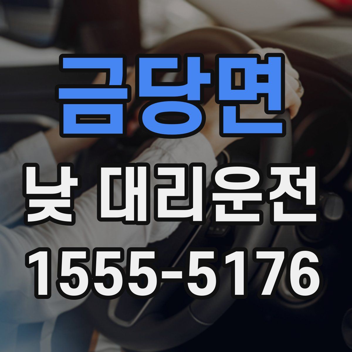 금당면 낮 대리운전