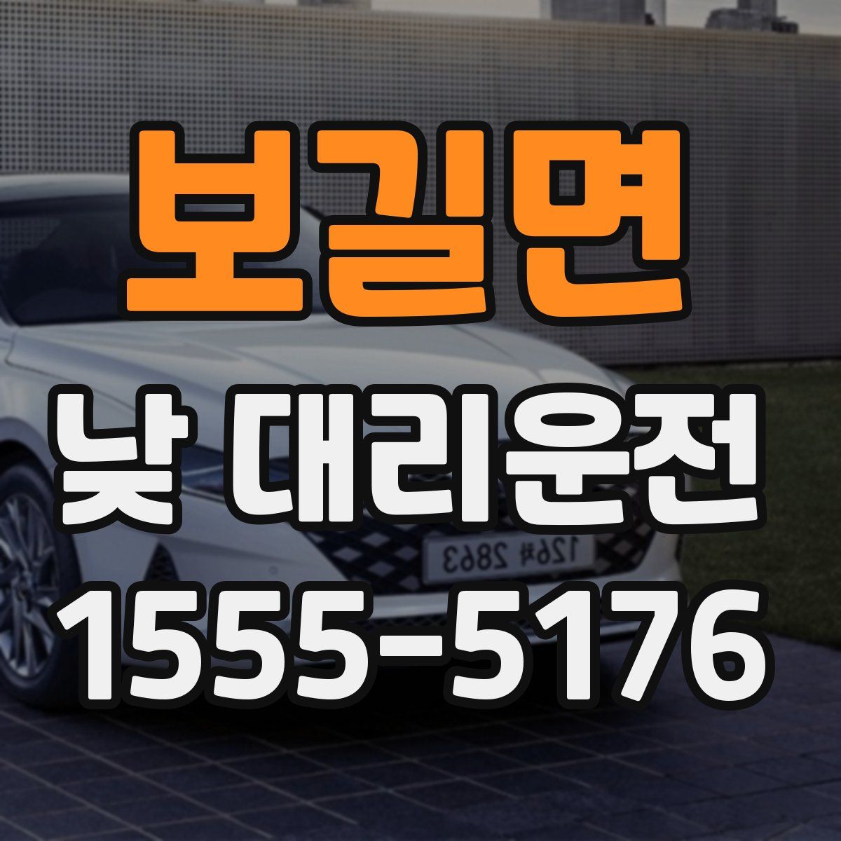 보길면 낮 대리운전