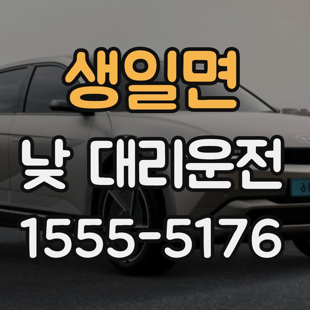 생일면 낮 대리운전