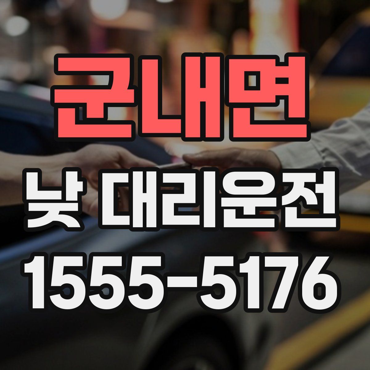 군내면 낮 대리운전