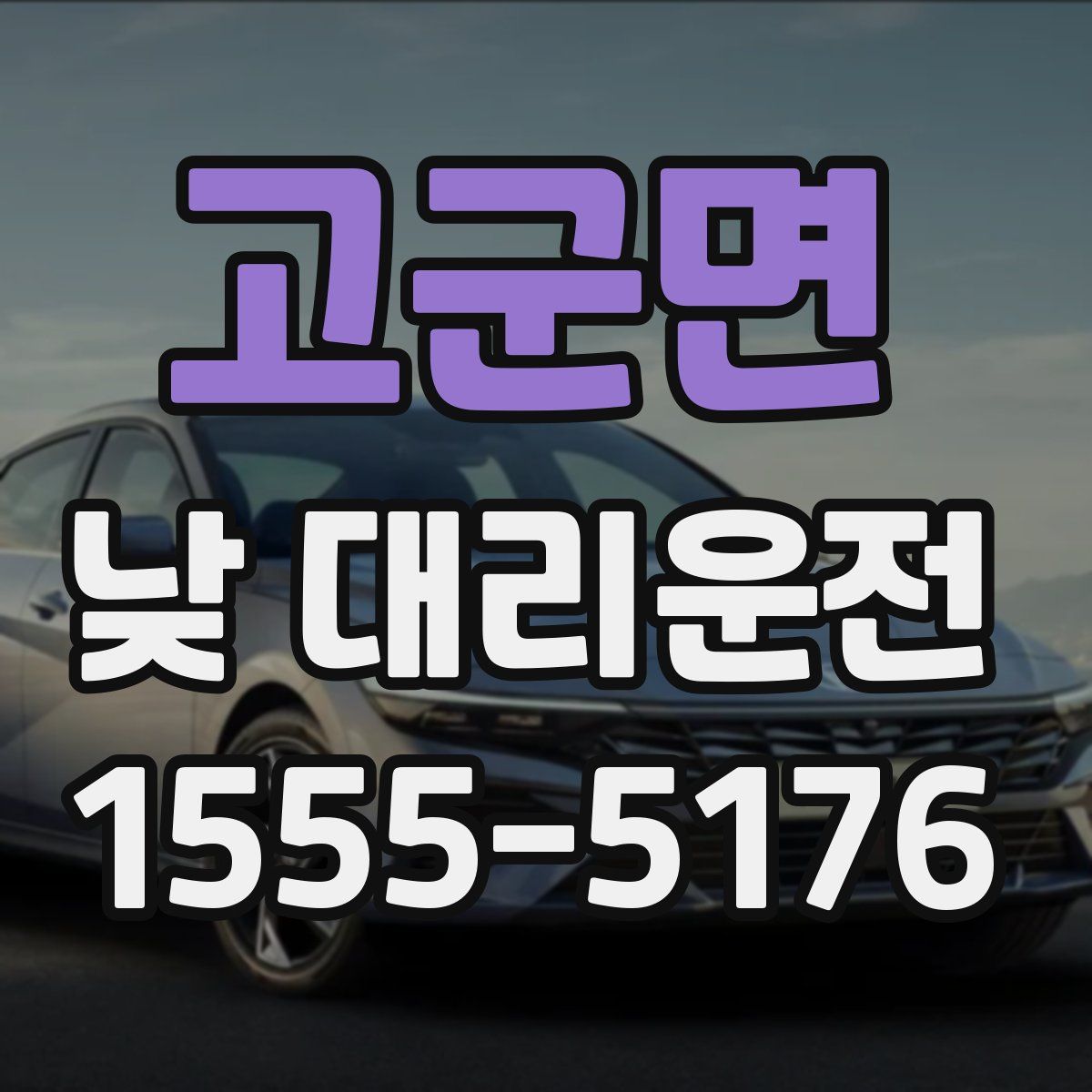 고군면 낮 대리운전