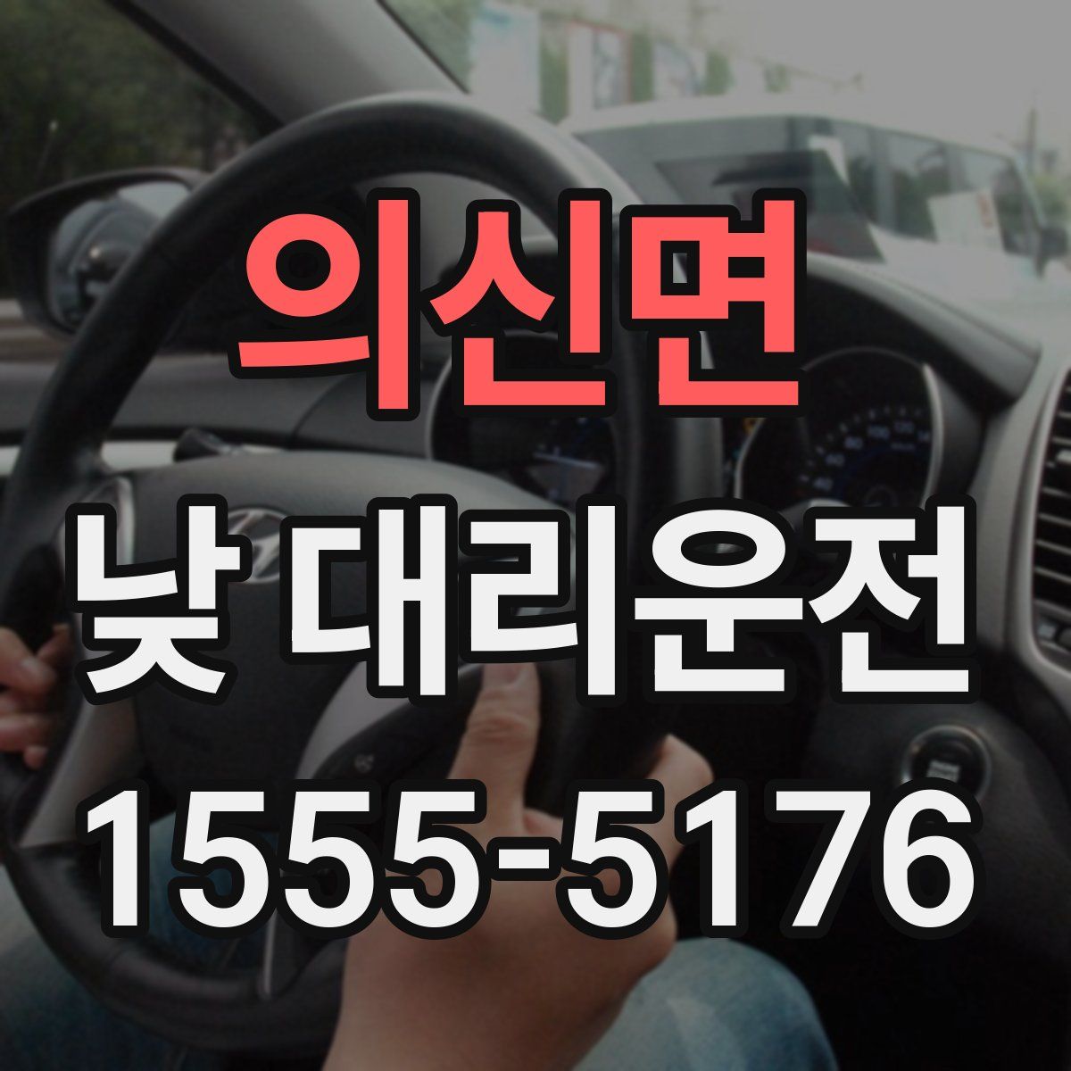 의신면 낮 대리운전