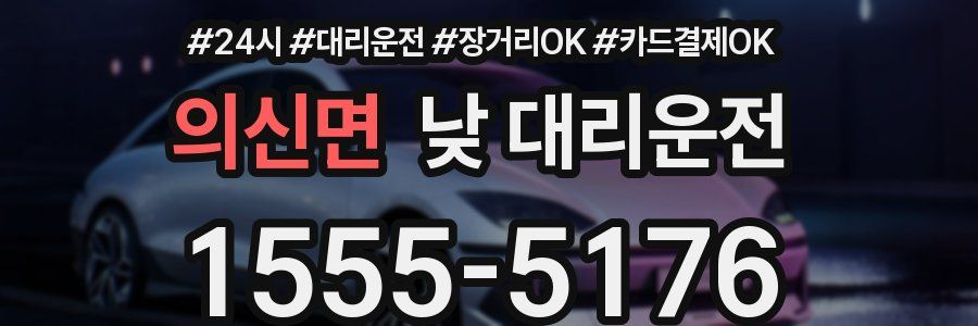의신면 낮 대리운전