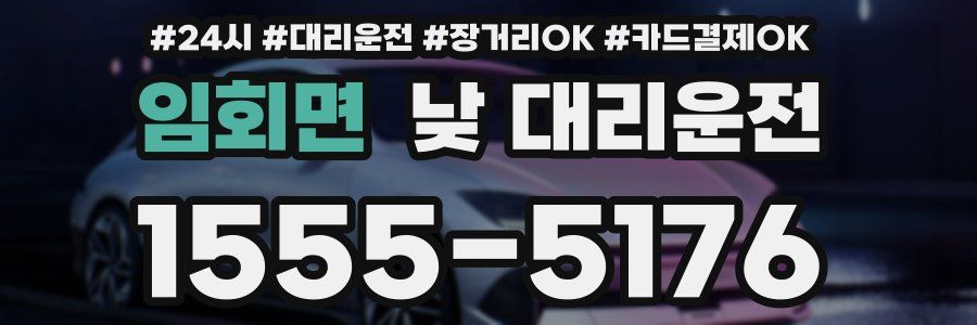 임회면 낮 대리운전