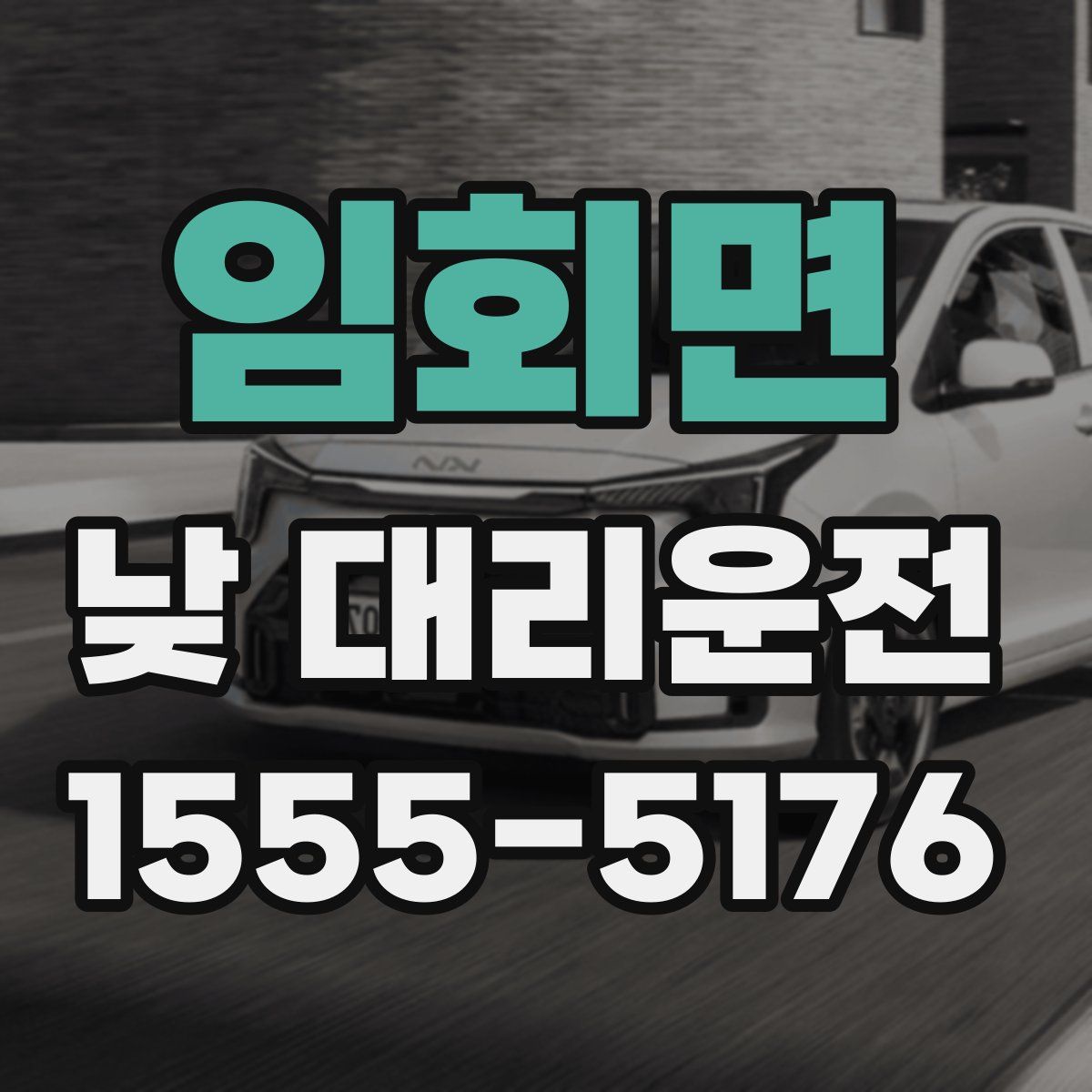임회면 낮 대리운전