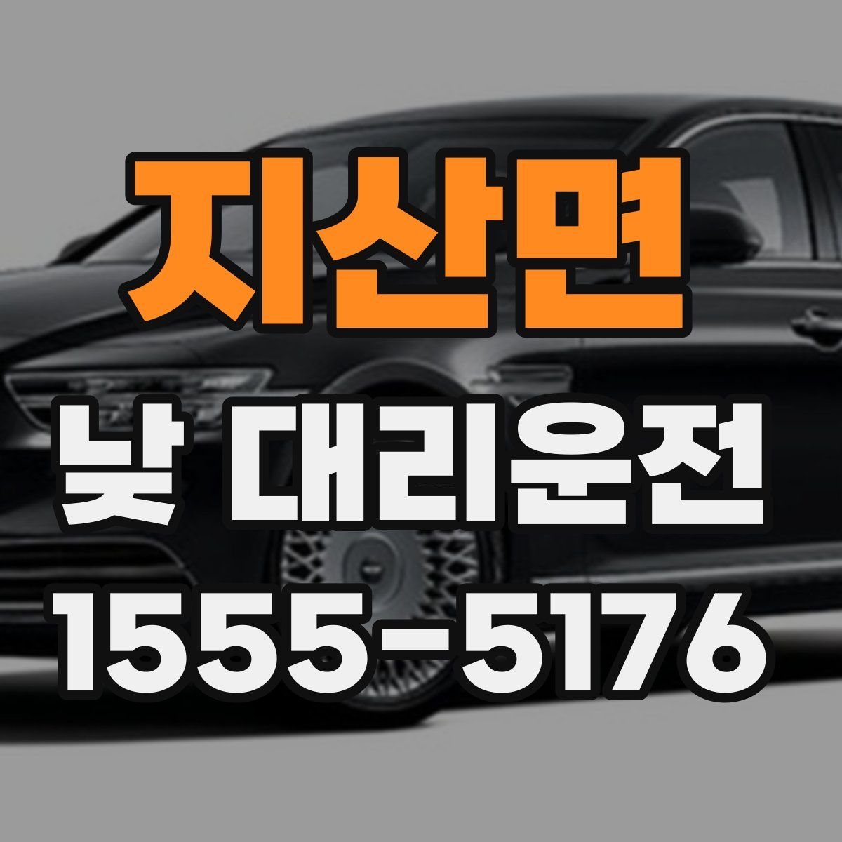 지산면 낮 대리운전