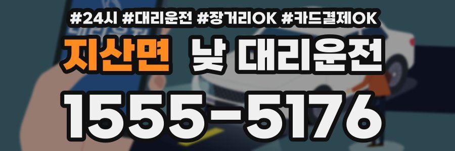 지산면 낮 대리운전