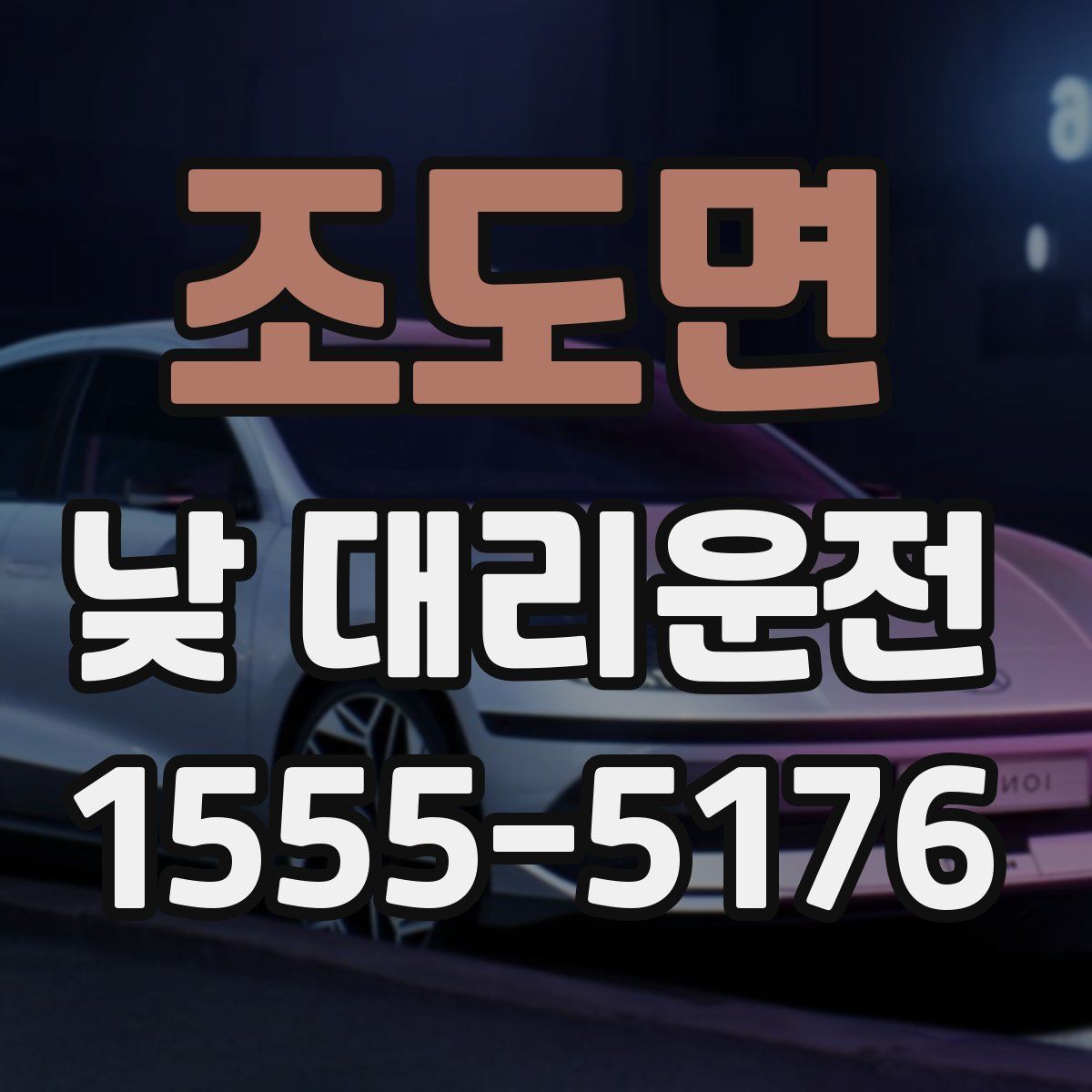 조도면 낮 대리운전