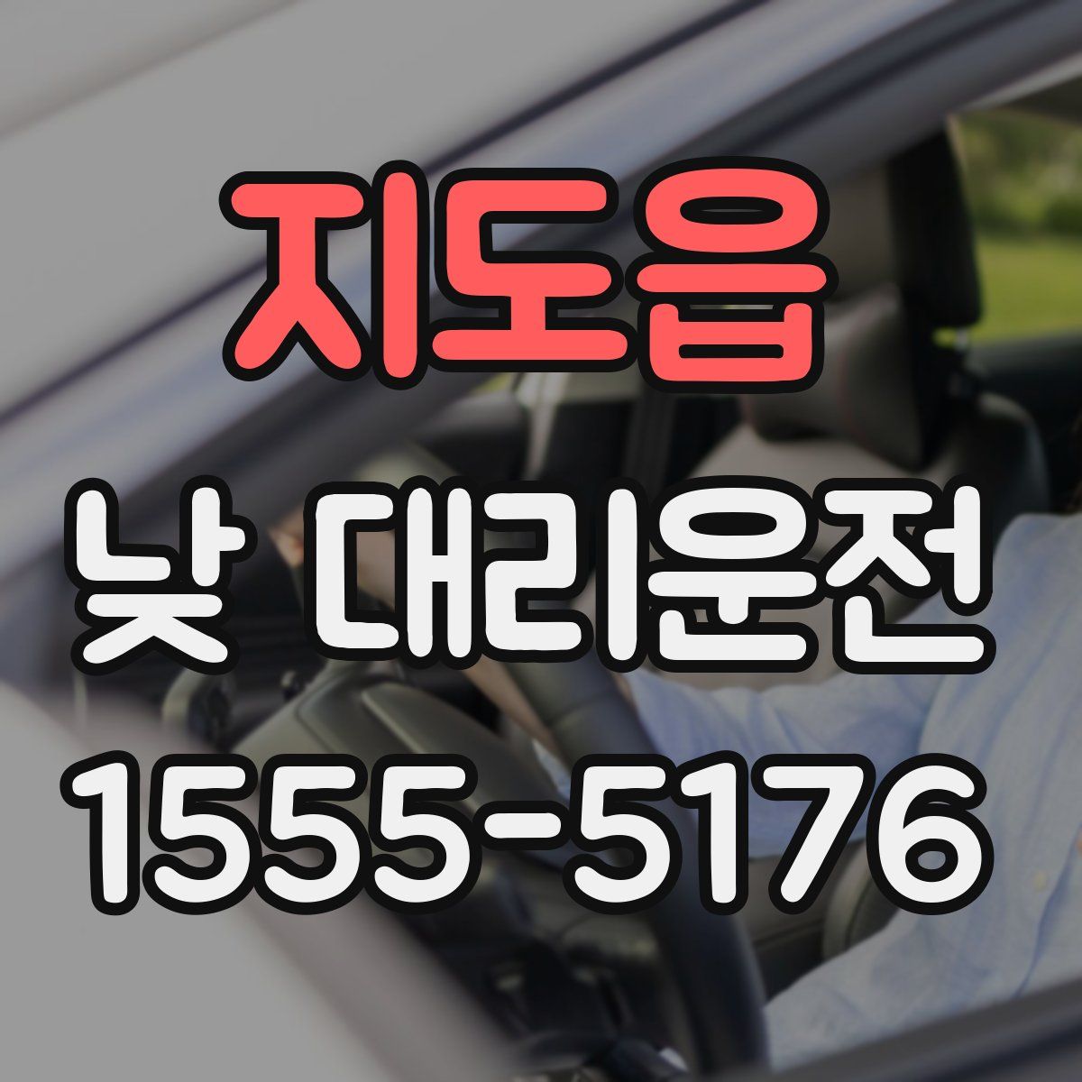 지도읍 낮 대리운전
