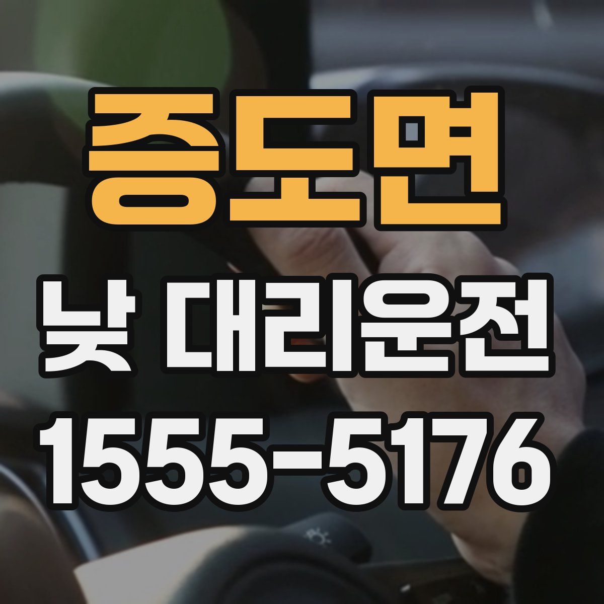 증도면 낮 대리운전