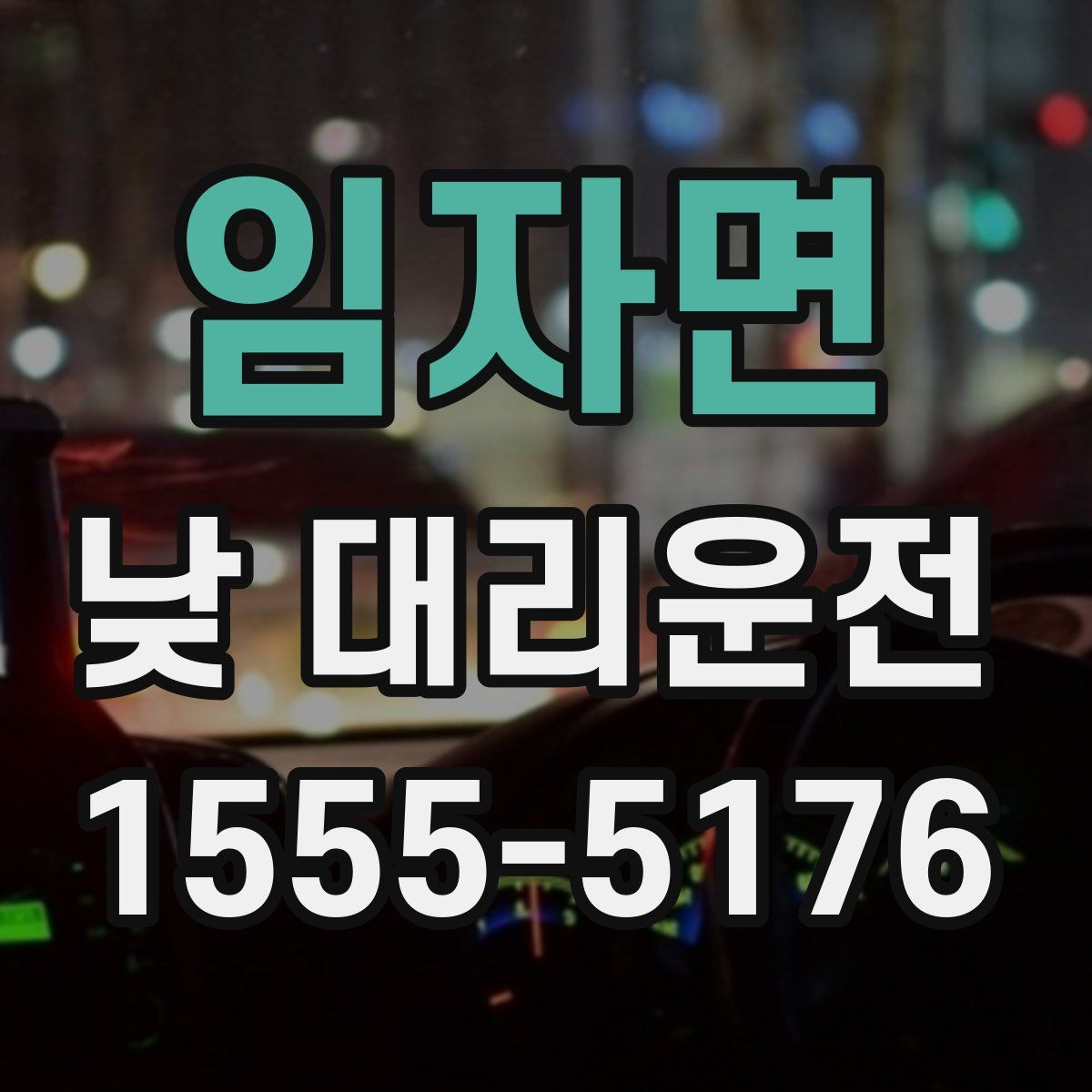 임자면 낮 대리운전