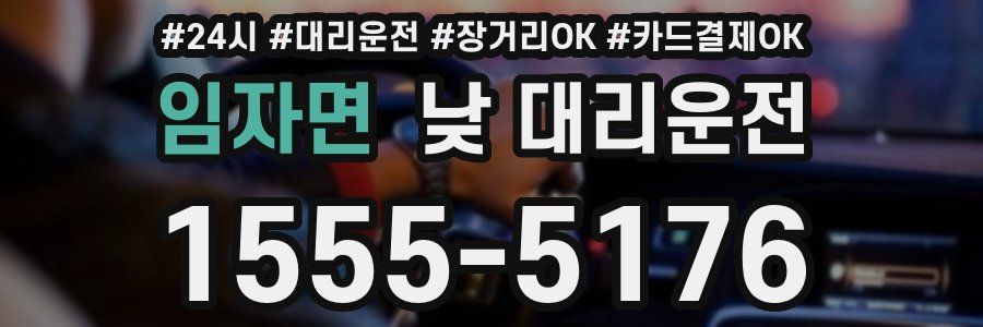 임자면 낮 대리운전
