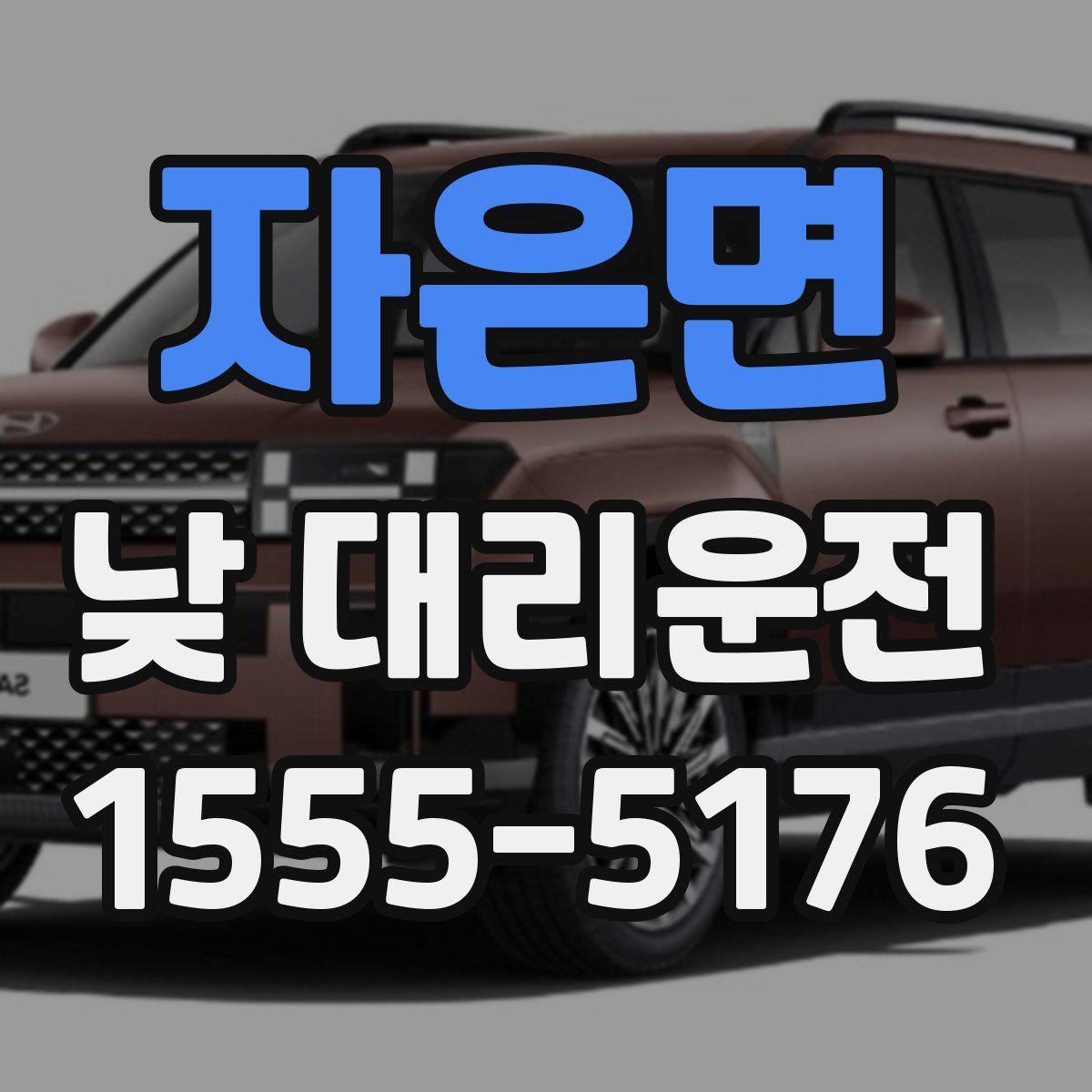 자은면 낮 대리운전