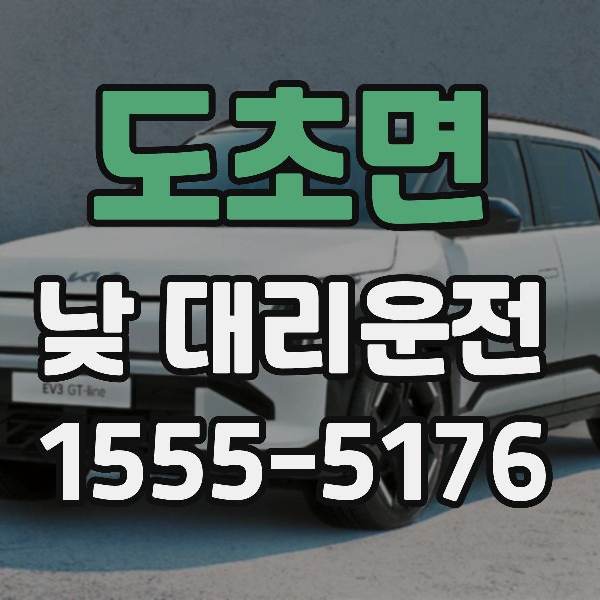 도초면 낮 대리운전