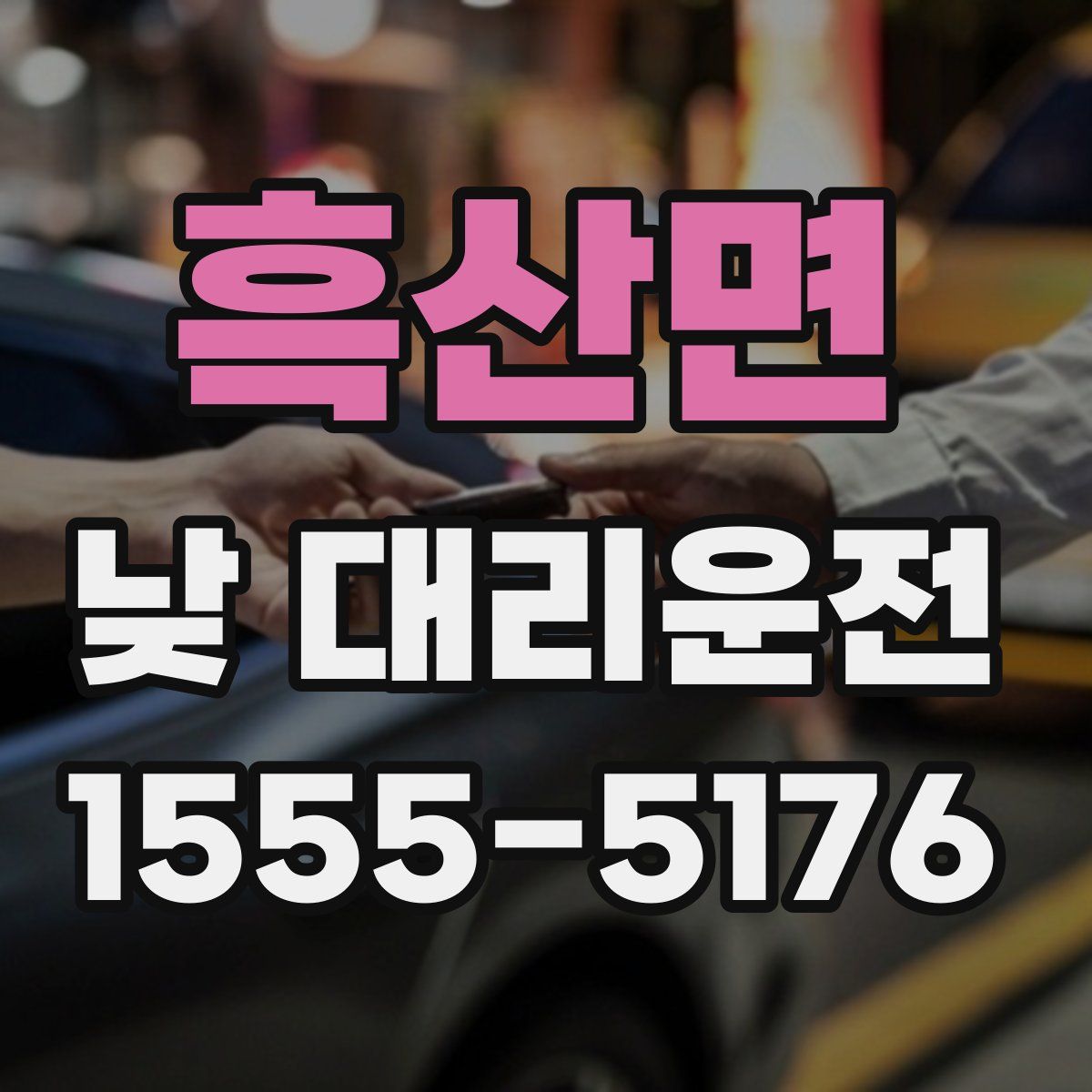 흑산면 낮 대리운전