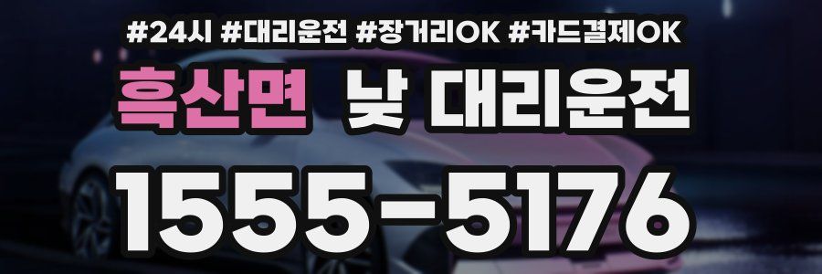 흑산면 낮 대리운전