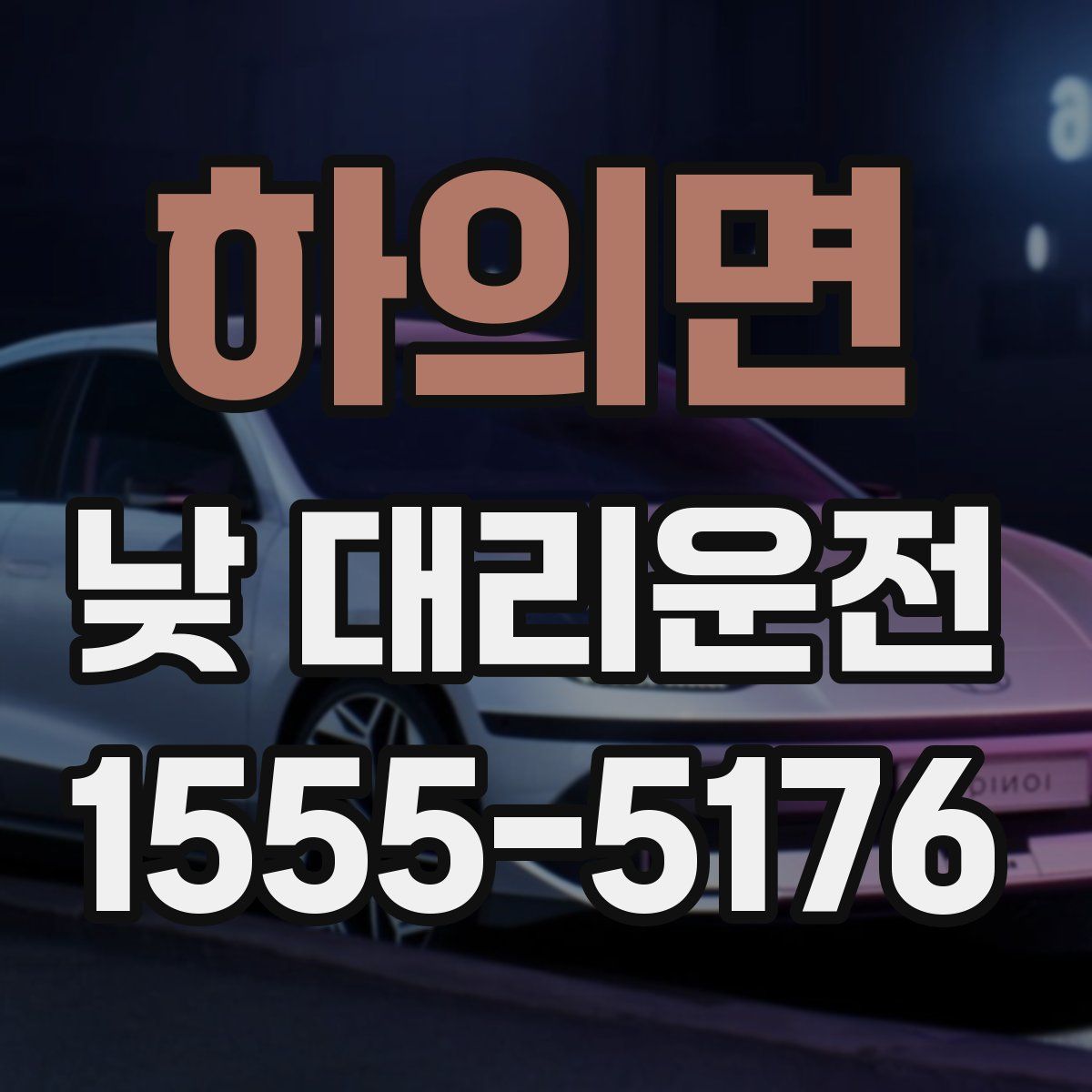 하의면 낮 대리운전