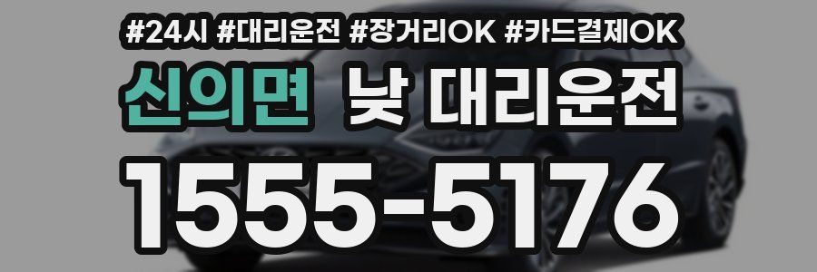 신의면 낮 대리운전