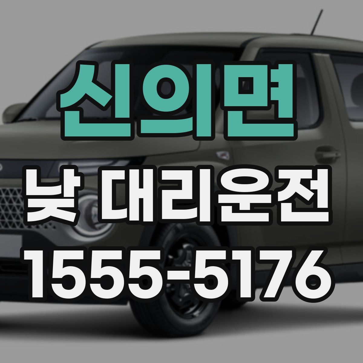 신의면 낮 대리운전
