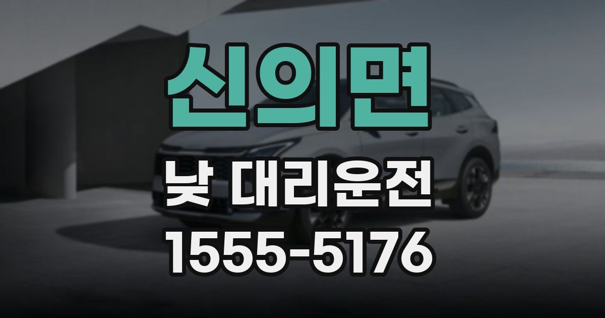 신의면 낮 대리운전
