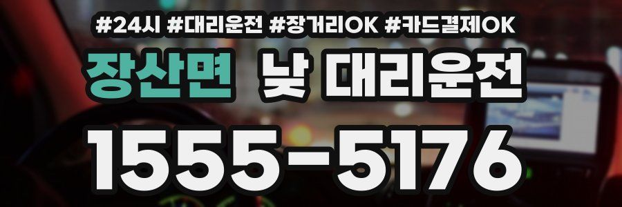 장산면 낮 대리운전
