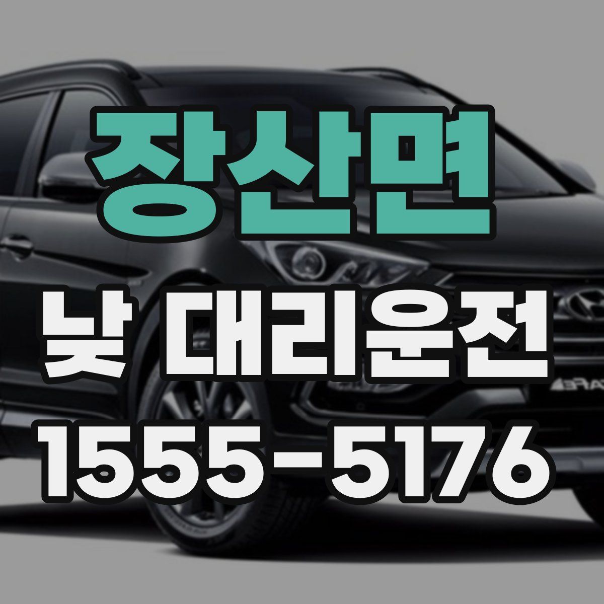 장산면 낮 대리운전