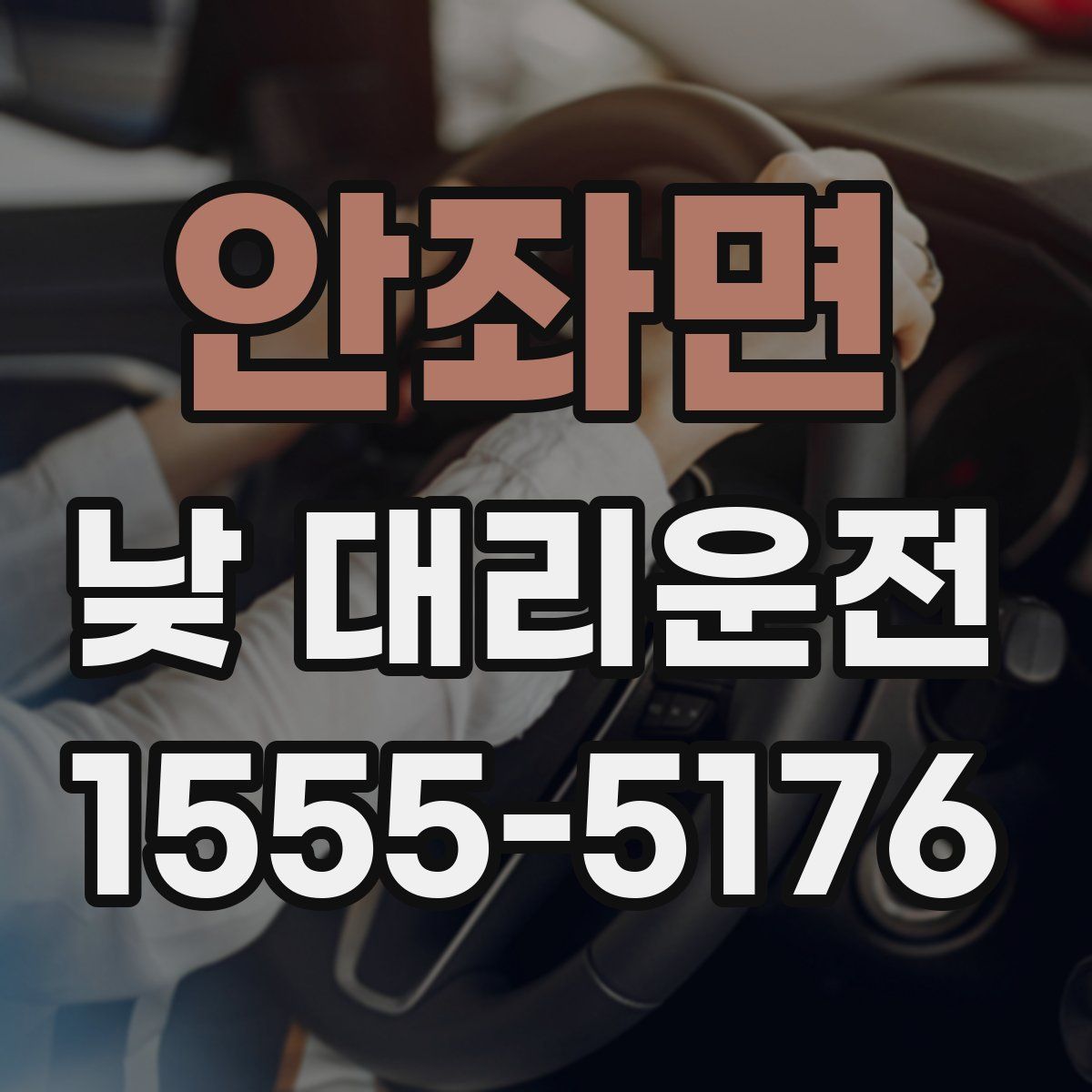 안좌면 낮 대리운전