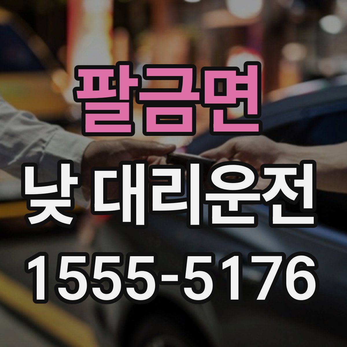 팔금면 낮 대리운전