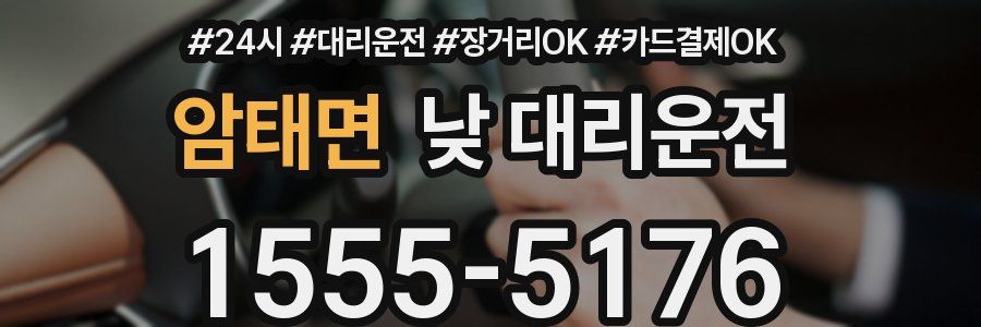 암태면 낮 대리운전