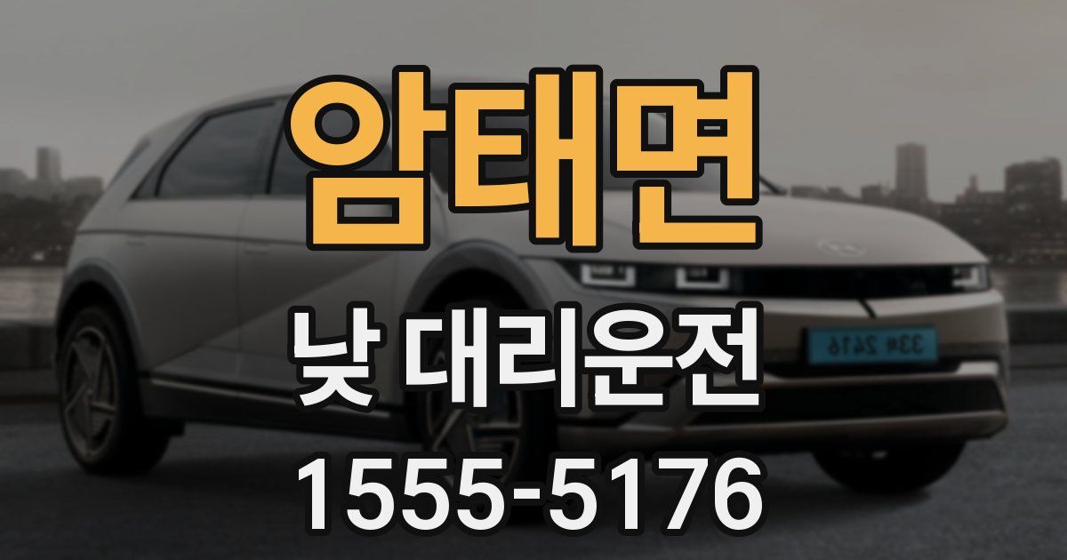 암태면 낮 대리운전