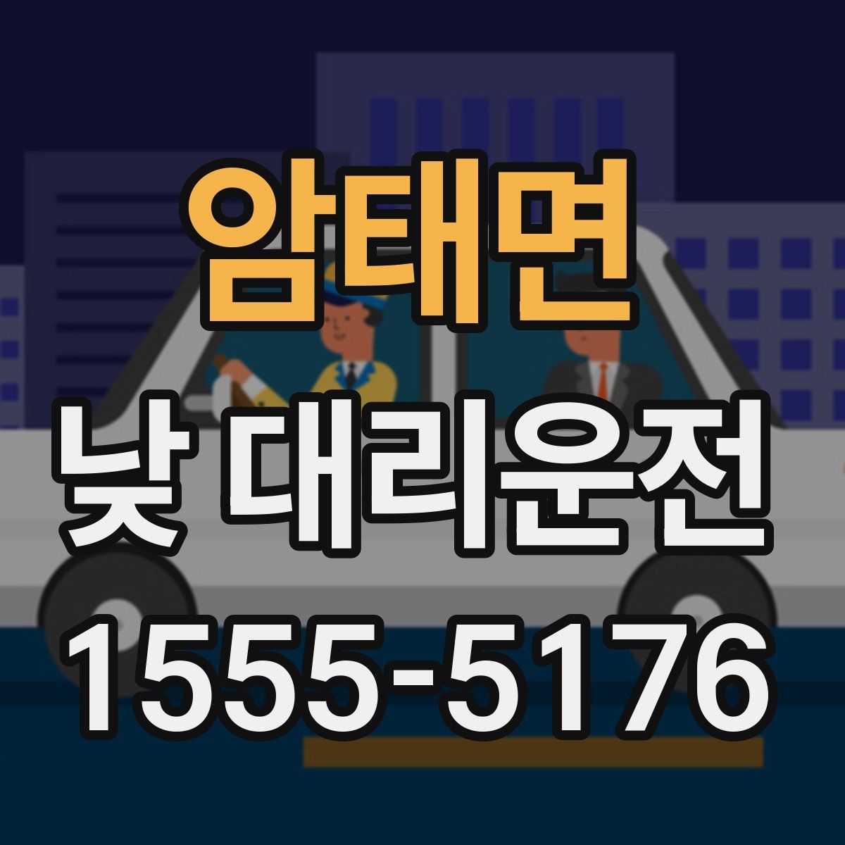 암태면 낮 대리운전