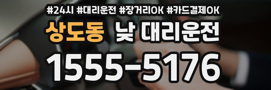 상도동 낮 대리운전
