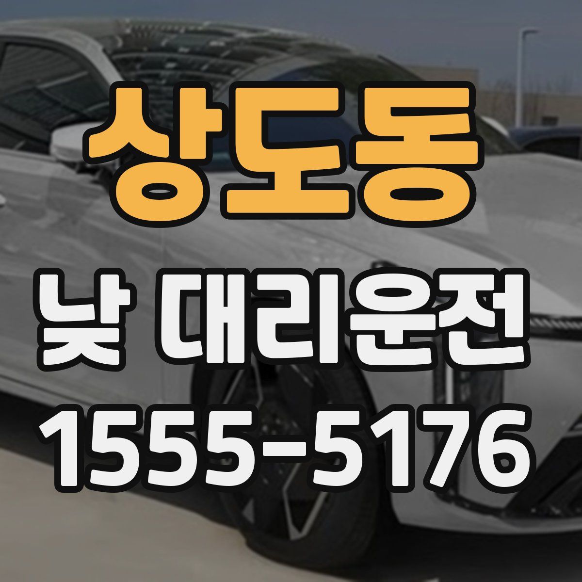 상도동 낮 대리운전