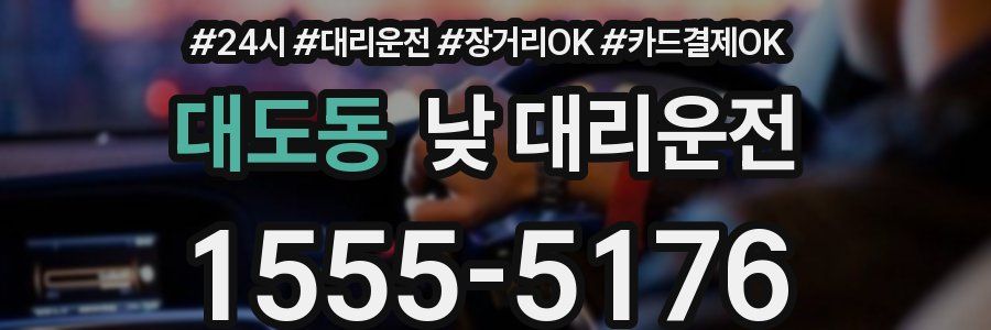 대도동 낮 대리운전