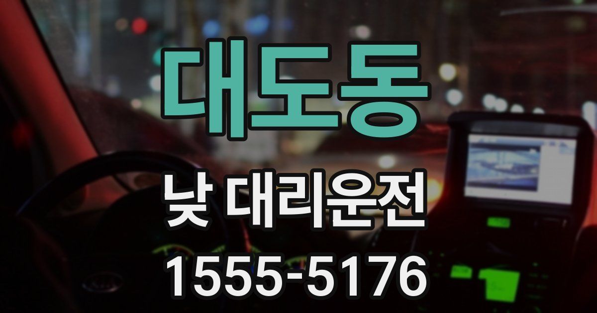 대도동 낮 대리운전