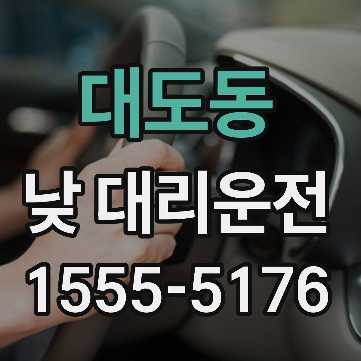 대도동 낮 대리운전
