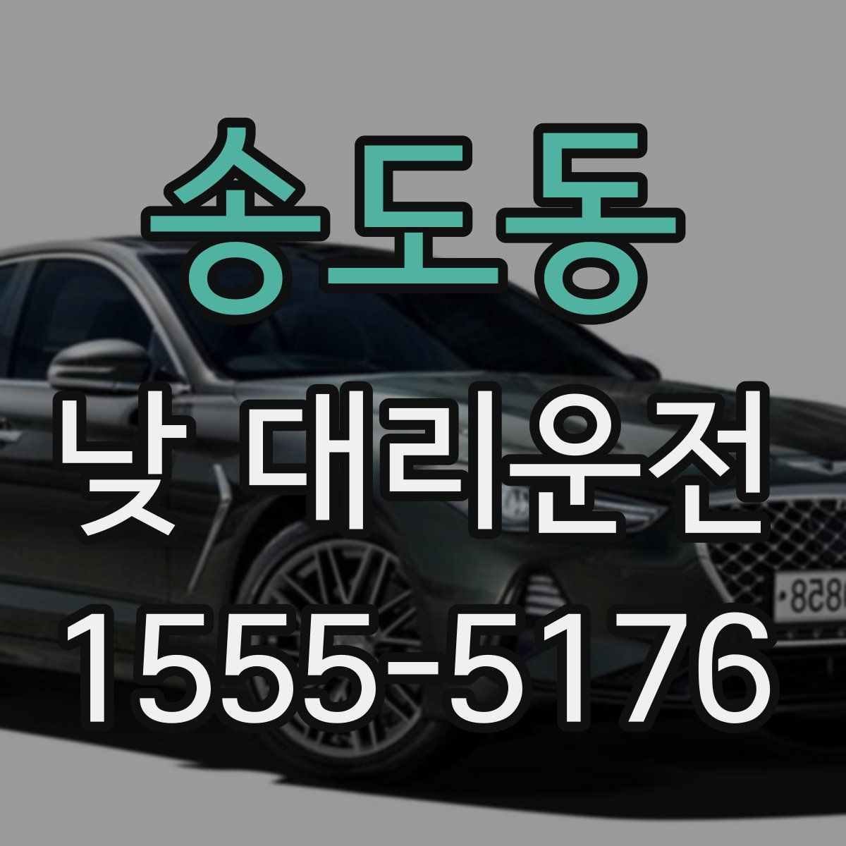 송도동 낮 대리운전