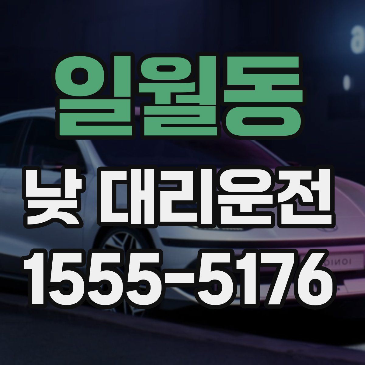 일월동 낮 대리운전