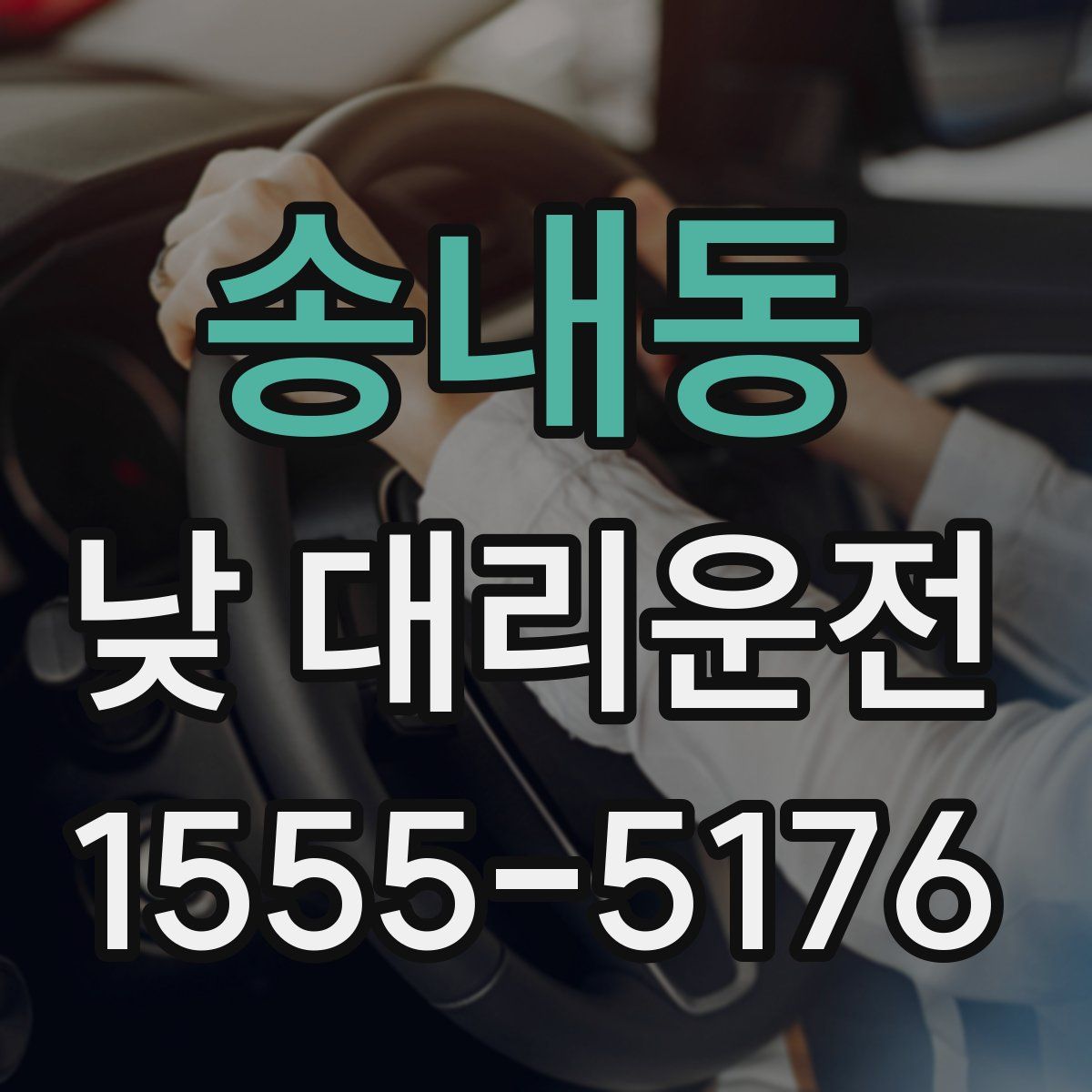 송내동 낮 대리운전