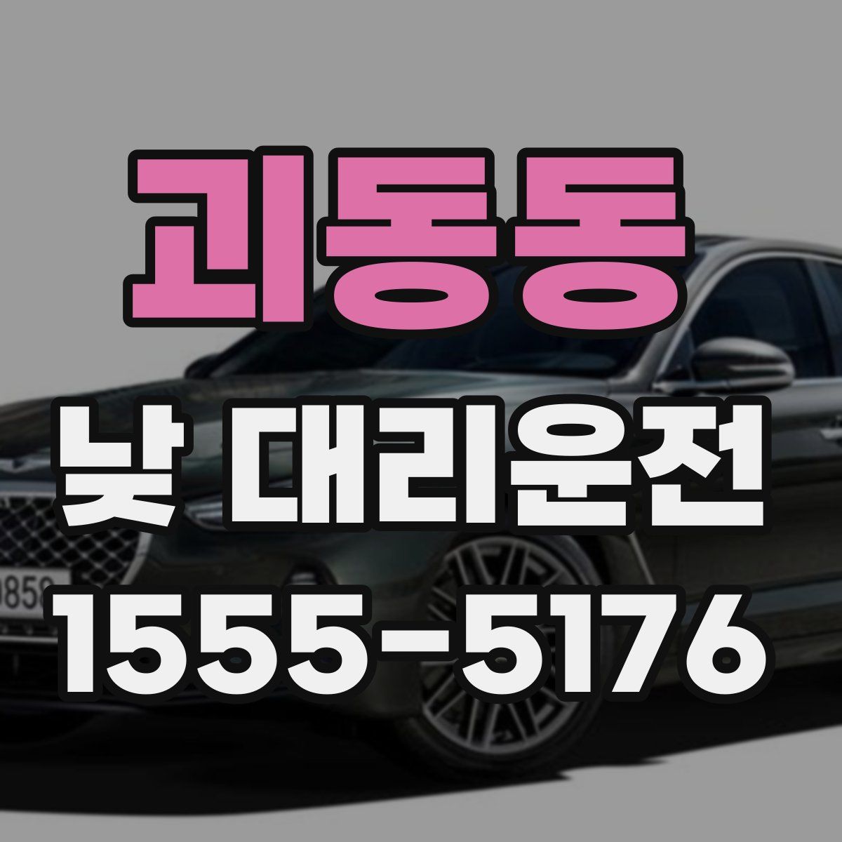 괴동동 낮 대리운전