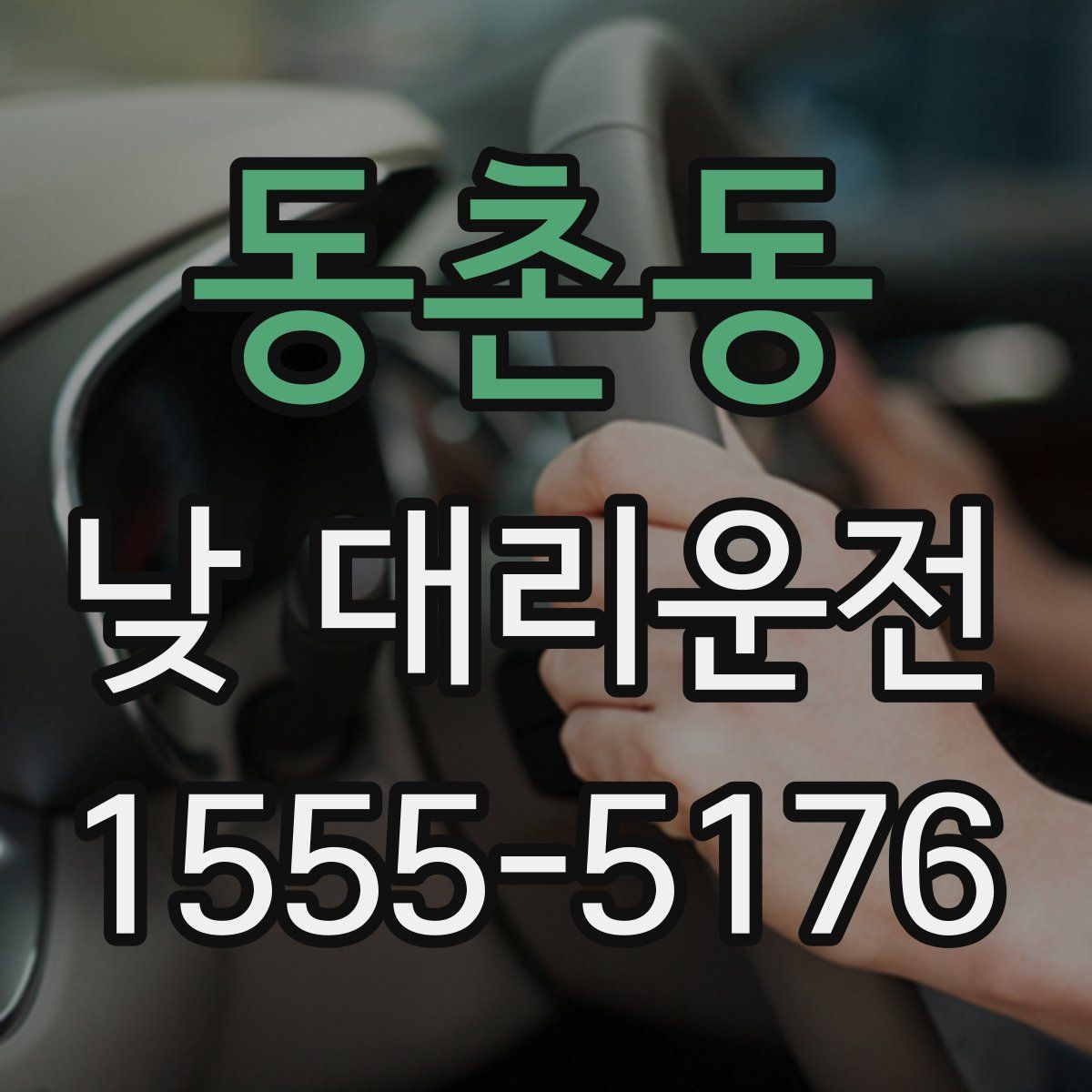 동촌동 낮 대리운전