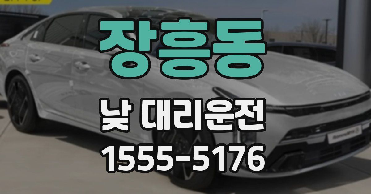 장흥동 낮 대리운전