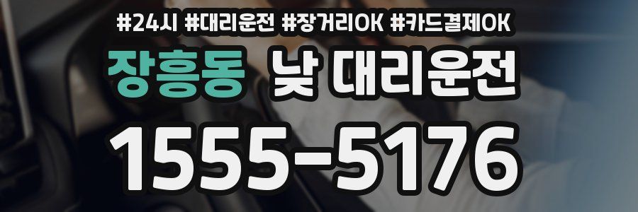 장흥동 낮 대리운전