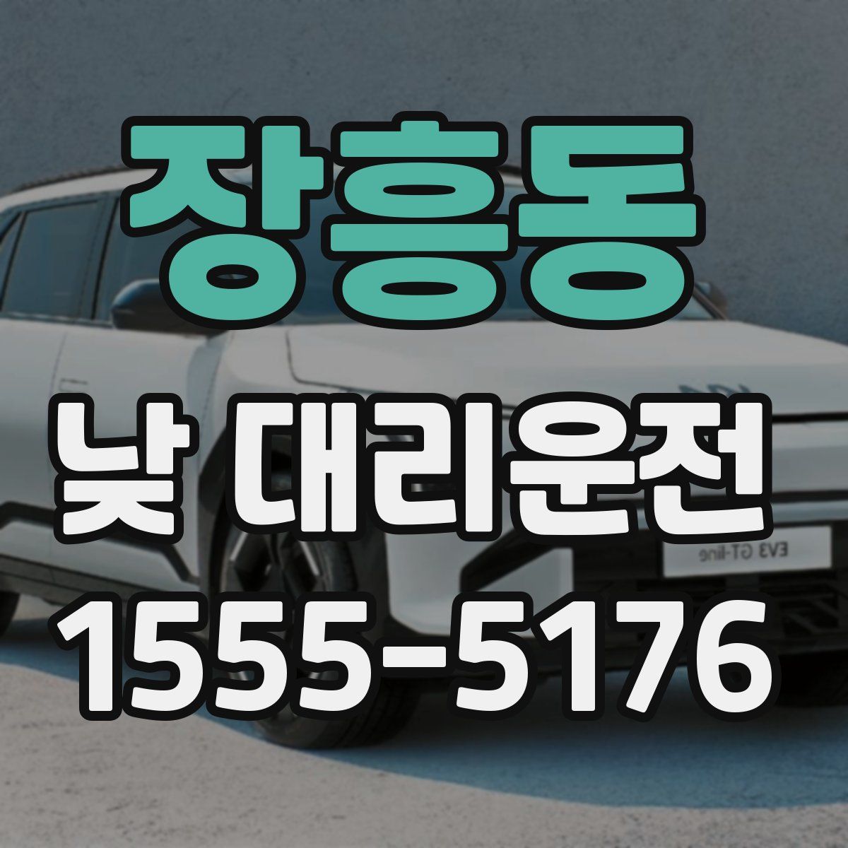 장흥동 낮 대리운전