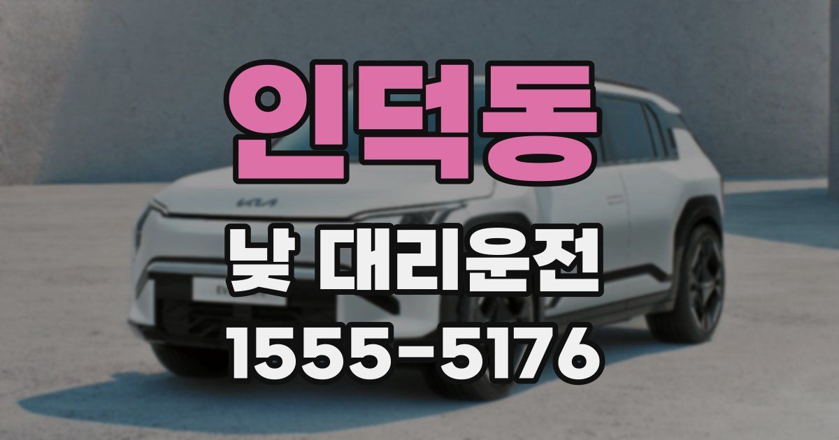 인덕동 낮 대리운전