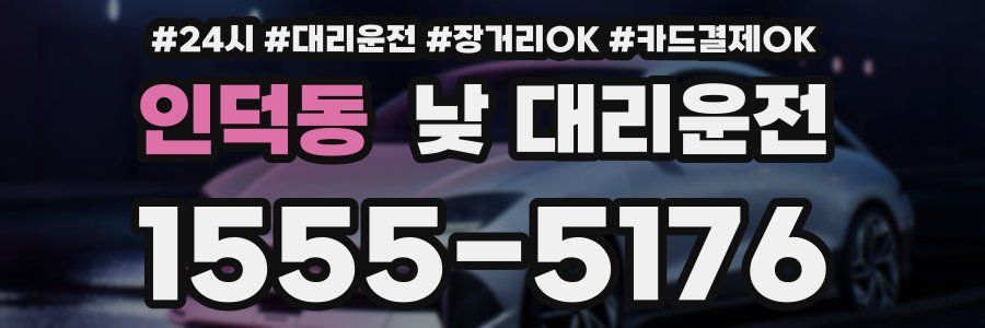 인덕동 낮 대리운전