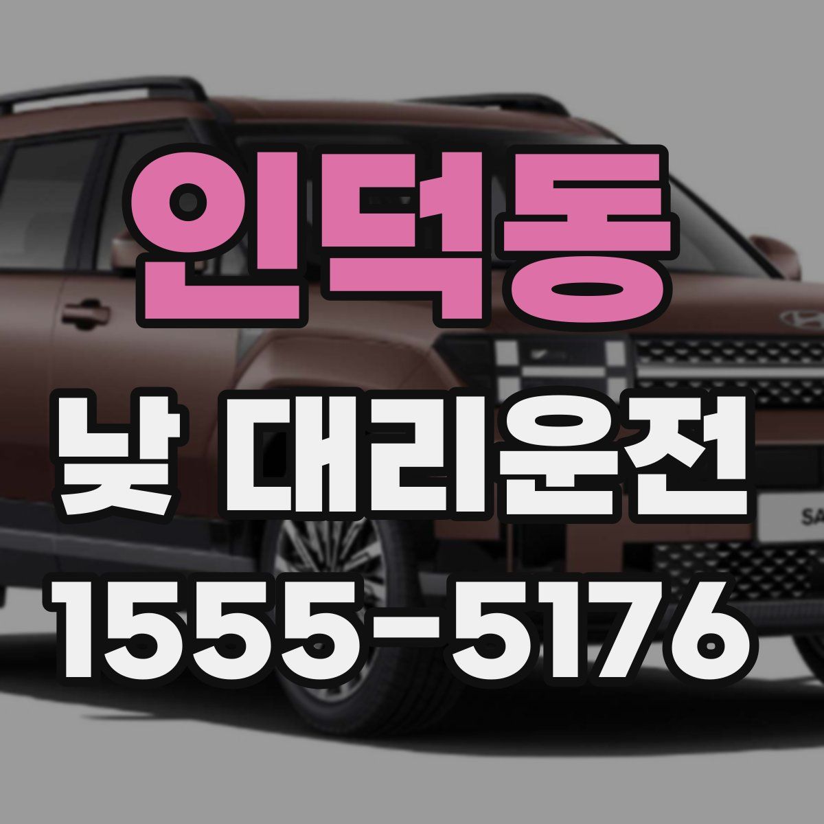 인덕동 낮 대리운전