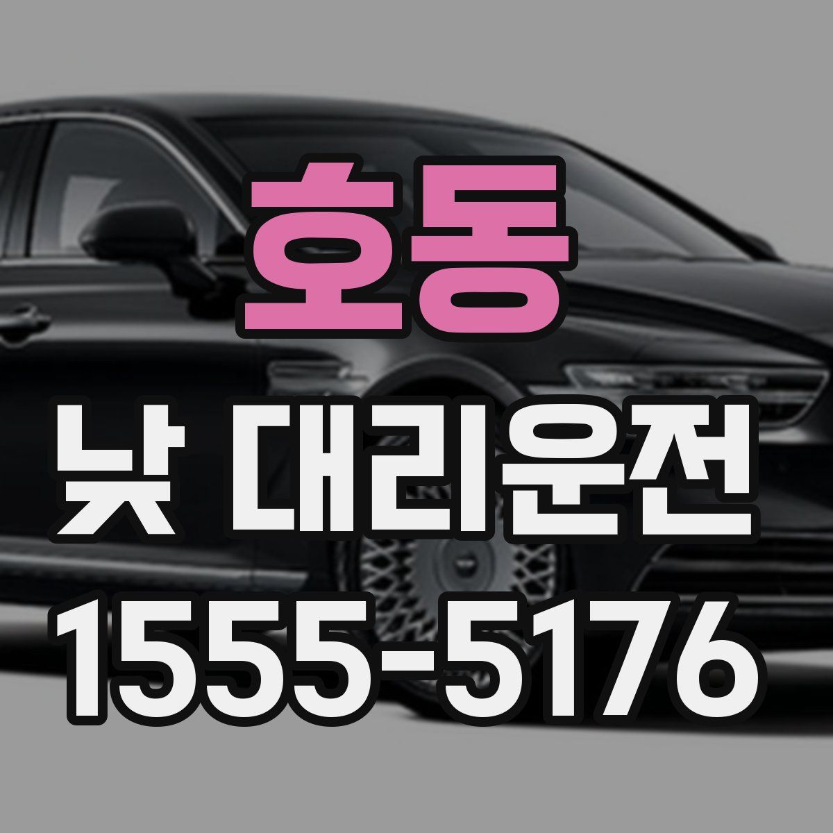 호동 낮 대리운전