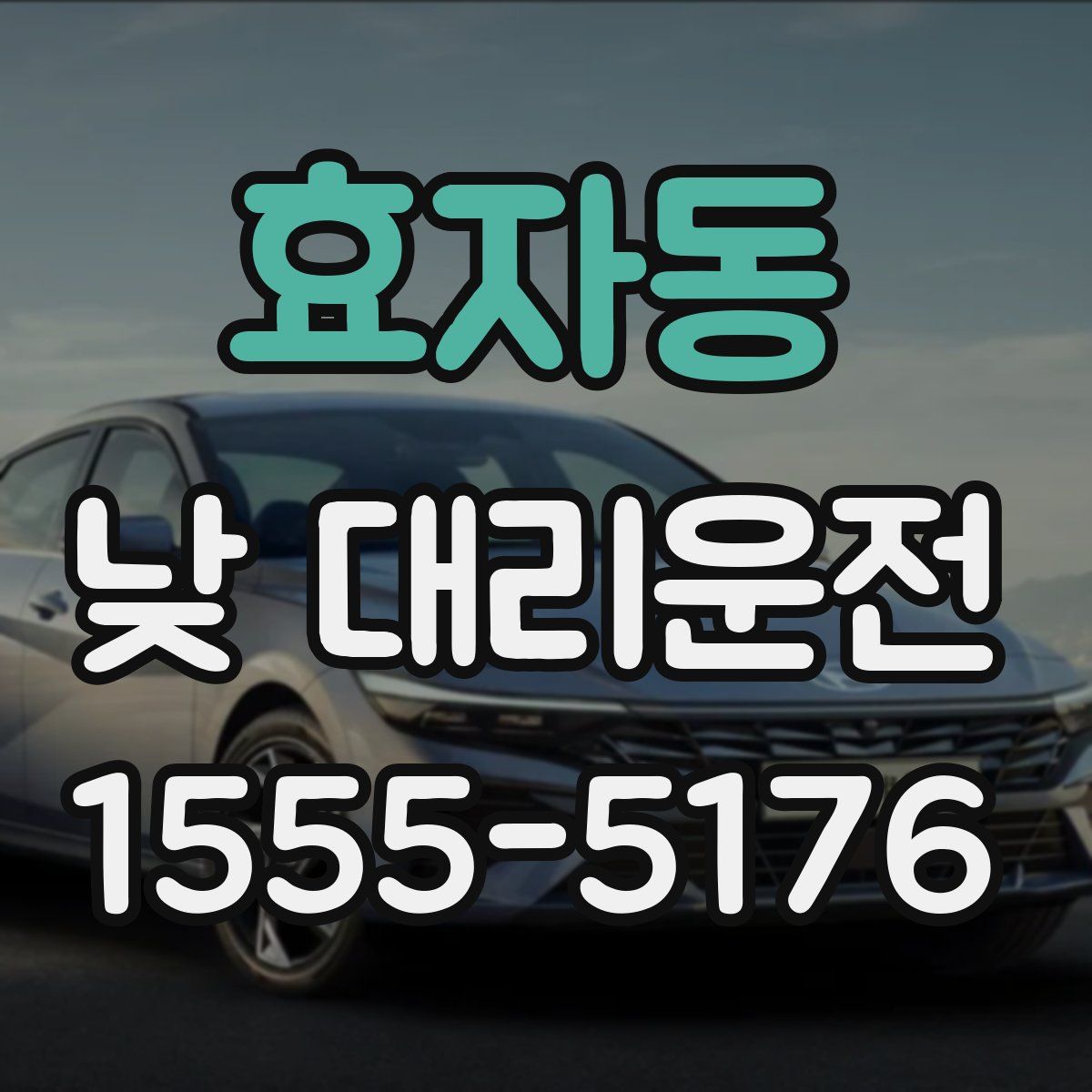 효자동 낮 대리운전