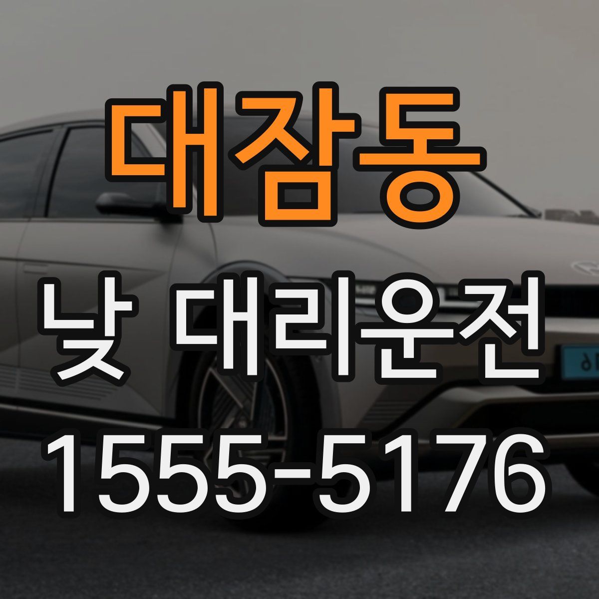 대잠동 낮 대리운전
